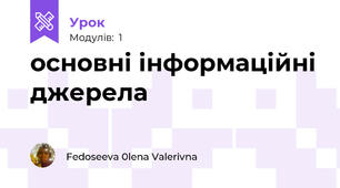 основні інформаційні джерела