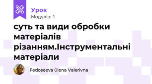 суть та види обробки матеріалів різанням.Інструментальні матеріали