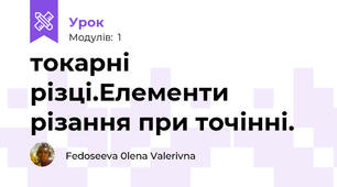 токарні різці.Елементи різання при точінні.