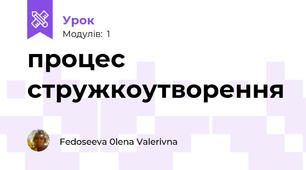 процес стружкоутворення