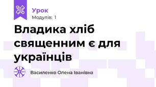 Владика хліб священним є для українців