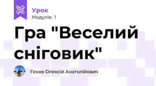 Гра "Веселий сніговик"