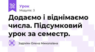 Додаємо і віднімаємо числа. Підсумковий урок за семестр.