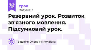 Резервний урок. Розвиток зв'язного мовлення. Підсумковий урок.