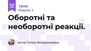 Оборотні та необоротні реакції.
