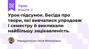 Урок-підсумок. Бесіда про твори, які вивчалися упродовж  І семестру й викликали найбільшу зацікавленість.
