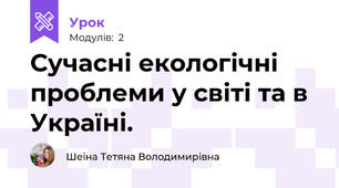 Сучасні екологічні проблеми у світі та в Україні.