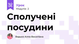 Сполучені посудини
