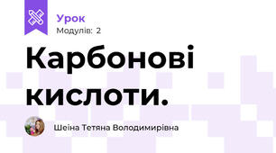 Карбонові кислоти.
