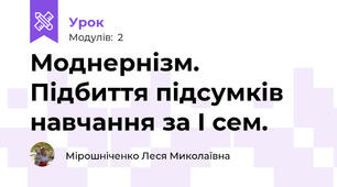 Моднернізм. Підбиття підсумків навчання за І сем.
