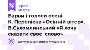 Барви і голоси осені.             К. Перелісна «Осінній вітер», В.Сухомлинський «Я хочу сказати своє  слово»