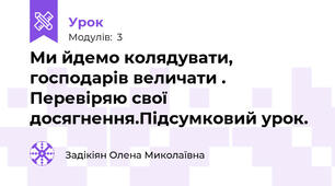Ми йдемо колядувати, господарів величати . Перевіряю свої досягнення.Підсумковий урок.
