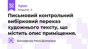 Письмовий контрольний вибірковий переказ художнього тексту, що містить опис приміщення.