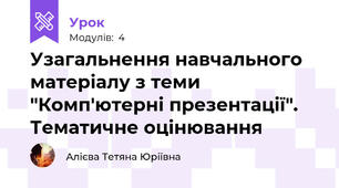 Узагальнення навчального матеріалу з теми "Комп'ютерні презентації". Тематичне оцінювання