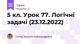 5 кл. Урок 77. Логічні задачі (23.12.2022)
