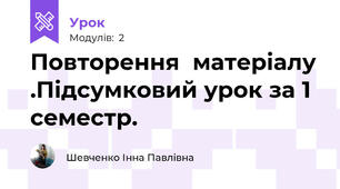  Повторення  матеріалу .Підсумковий урок за 1 семестр.