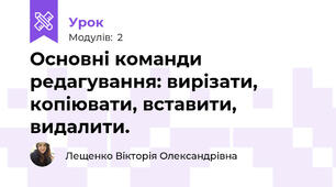 Основні команди редагування: вирізати, копіювати, вставити, видалити.