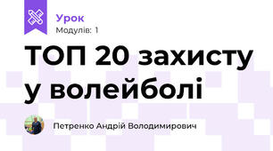 ТОП 20 захисту у волейболі