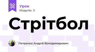 Стрітбол