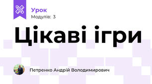 Цікаві ігри