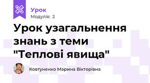 Урок узагальнення знань з теми "Теплові явища"