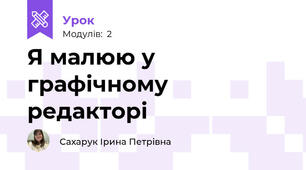 Я малюю у графічному редакторі  