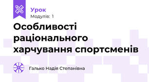 Особливості раціонального харчування спортсменів