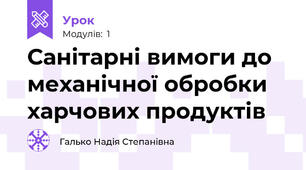 Санітарні вимоги до механічної обробки харчових продуктів