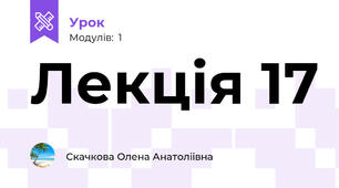 Лекція 17