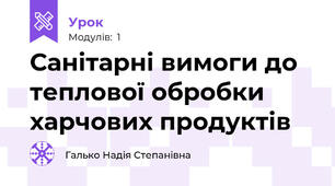 Санітарні вимоги до теплової обробки харчових продуктів