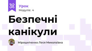 Безпечні канікули