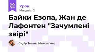 Байки Езопа, Жан де Лафонтен "Зачумлені звірі"