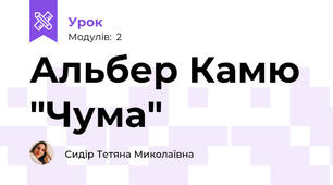 Альбер Камю "Чума"