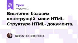 Вивчення базових конструкцій  мови HTML. Структура HTML- документа.