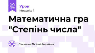 Математична гра "Степінь числа" 