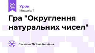 Гра "Округлення натуральних чисел"