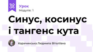 Синус, косинус і тангенс кута