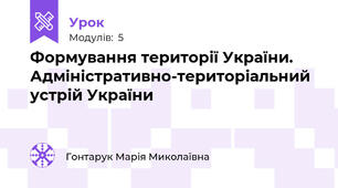 Формування території України. Адміністративно-територіальний устрій України