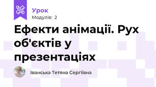 Ефекти анімації. Рух об'єктів у презентаціях