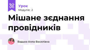 Мішане зєднання провідників