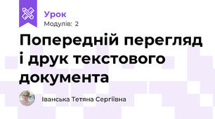 Попередній перегляд і друк текстового документа