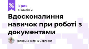Вдосконалиння навичок при роботі з документами