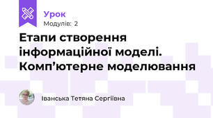 Етапи створення інформаційної моделі. Комп’ютерне моделювання