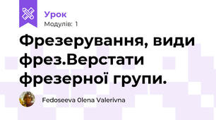 Фрезерування, види фрез.Верстати фрезерної групи.