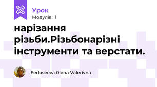 нарізання різьби.Різьбонарізні інструменти та верстати.