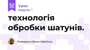 технологія обробки шатунів.
