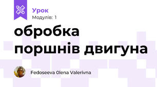 обробка поршнів двигуна