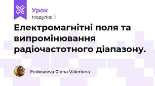 Електромагнітні поля та випромінювання радіочастотного діапазону.