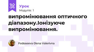 випромінювання оптичного діапазону.Іонізуюче випромінювання.