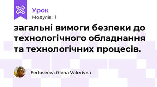 загальні вимоги безпеки до технологічного обладнання та технологічних процесів. 